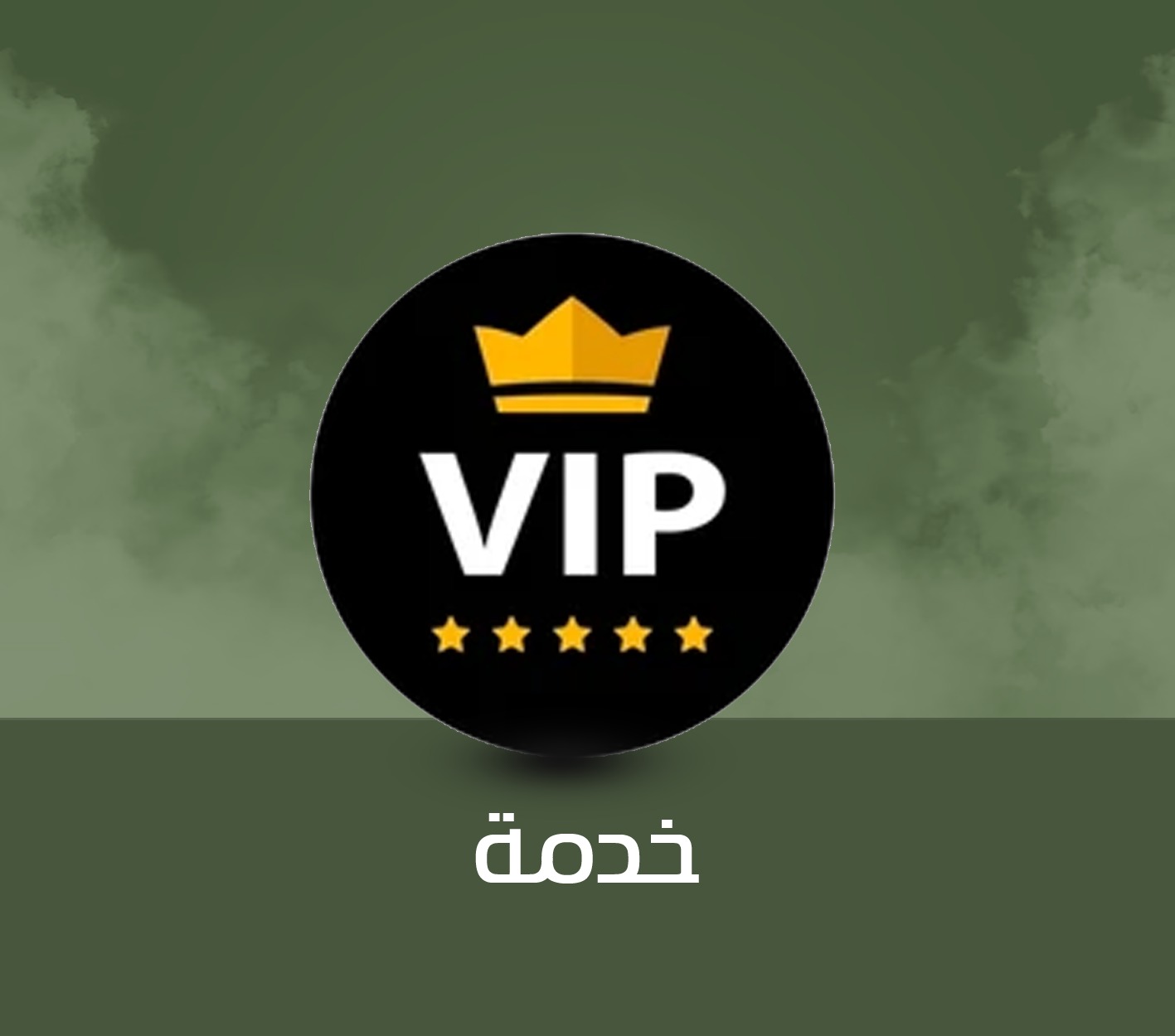 خدمة VIP